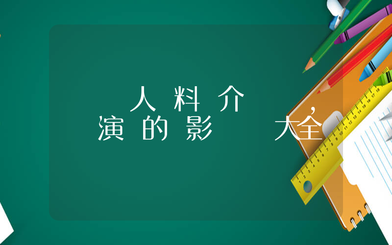 張儷個人資料簡介，張儷演過的電影電視劇大全插圖